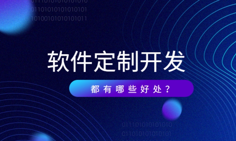 企業(yè)為什么要做定制開(kāi)發(fā)？